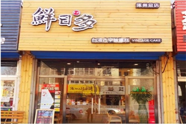 鲜日多古早味蛋糕产品 门店图片