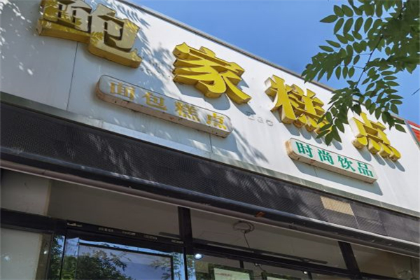 鲍家糕点产品 门店图片