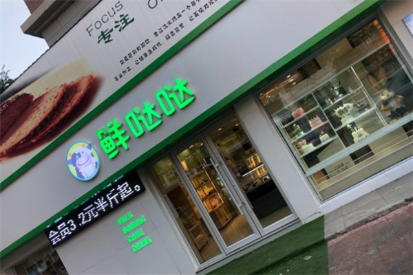 鲜哒哒鲜奶烘焙产品 门店图片