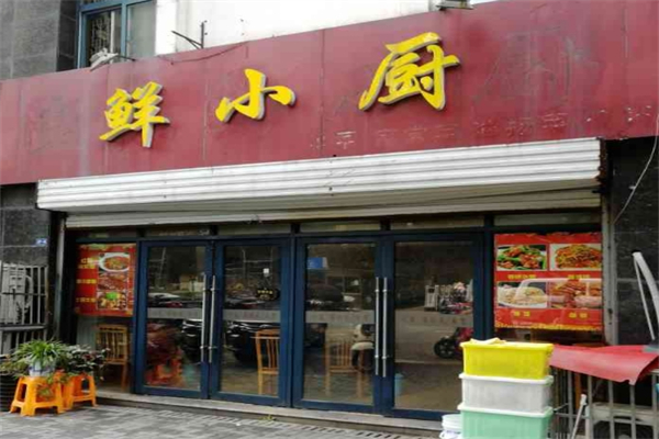 鲜小厨产品 门店图片