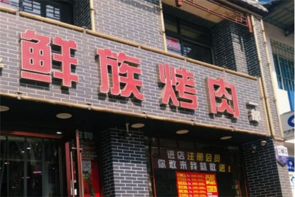 鲜族烤肉产品 门店图片