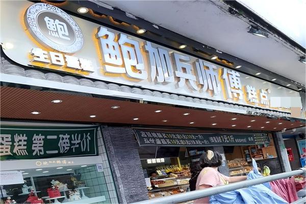 鲍加兵产品 门店图片