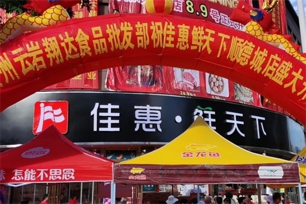 佳惠鲜天下产品 门店图片