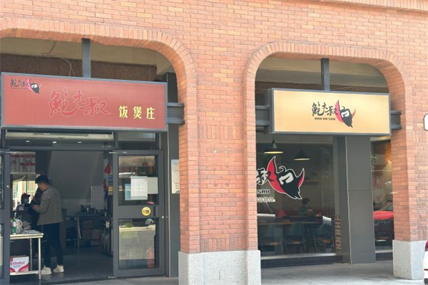 鲍大叔饭煲庄产品 门店图片