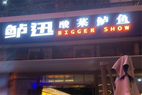 鲈迅酸菜鲈鱼产品 门店图片