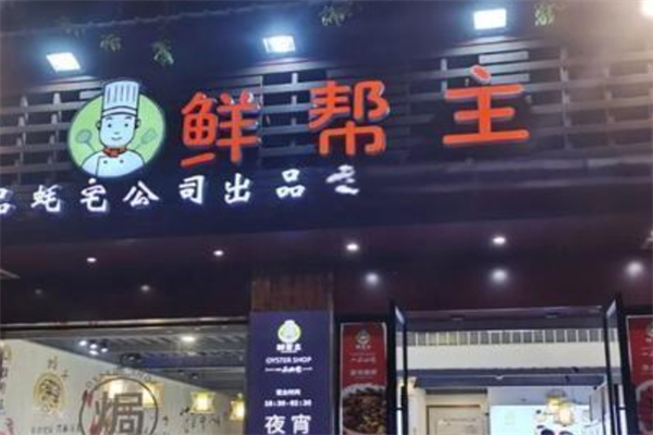 鲜帮主焗海鲜产品 门店图片