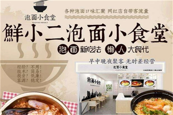 鲜小二泡面小食堂产品 门店图片