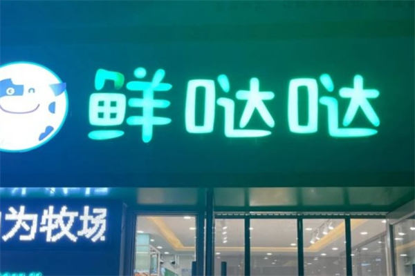 鲜哒哒鲜奶烘焙产品 门店图片