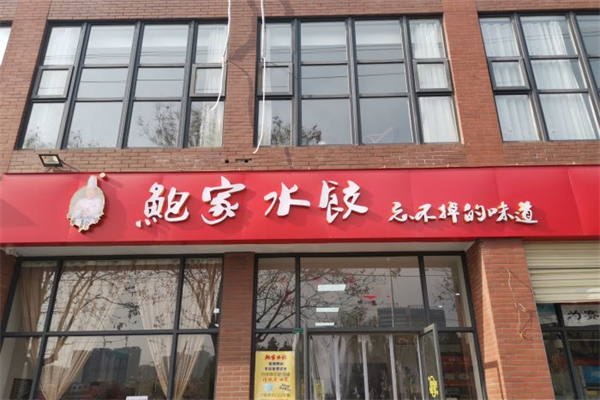 鲍家水饺产品 门店图片