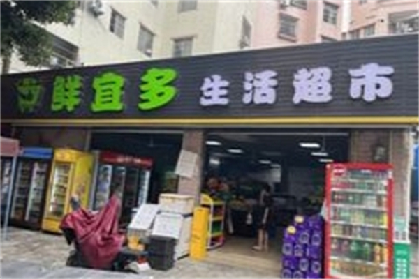 鲜宜多产品 门店图片