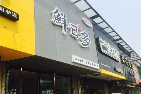 鲜日多古早味蛋糕产品 门店图片