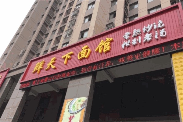 鲜天下面馆产品 门店图片