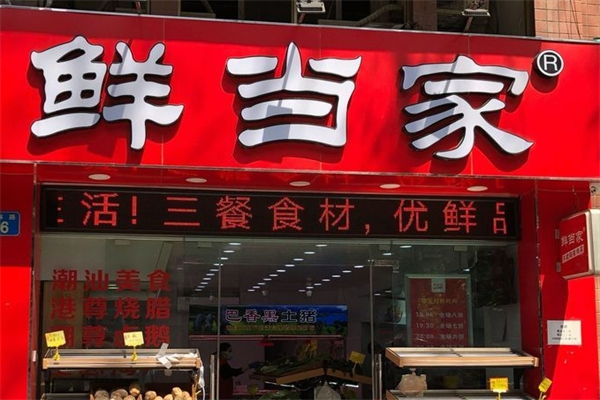 鲜当家产品 门店图片
