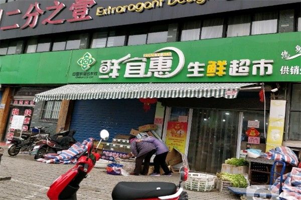 鲜宜惠生鲜超市产品 门店图片