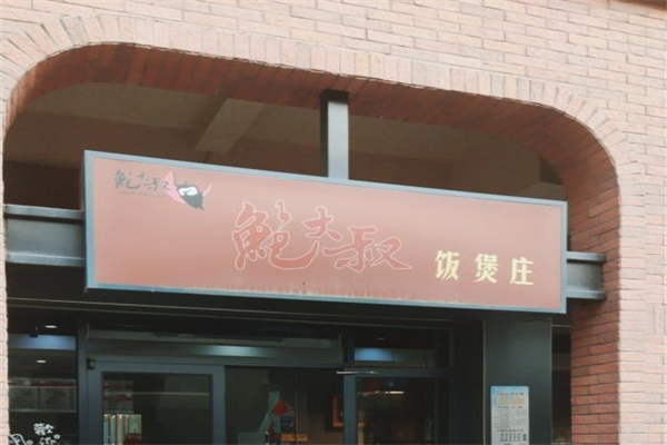 鲍大叔饭煲庄产品 门店图片