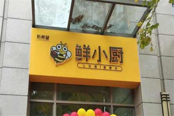 鲜小厨产品 门店图片