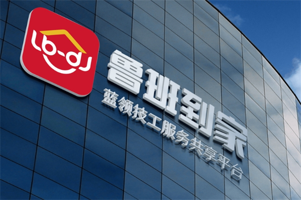 鲁班到家安装平台产品 门店图片