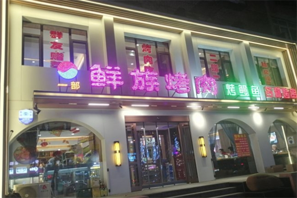 鲜族烤肉产品 门店图片