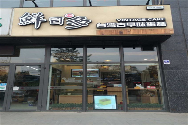 鲜日多古早味蛋糕产品 门店图片