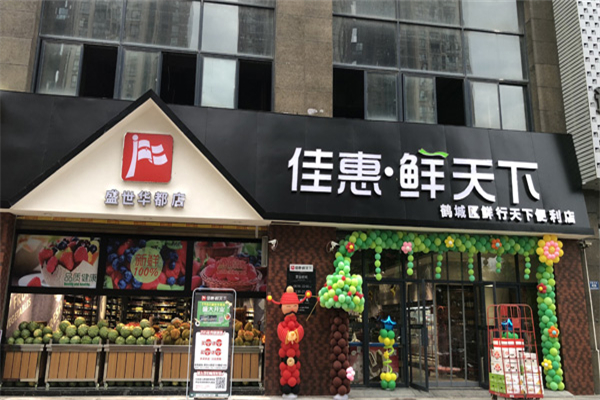 佳惠鲜天下产品 门店图片