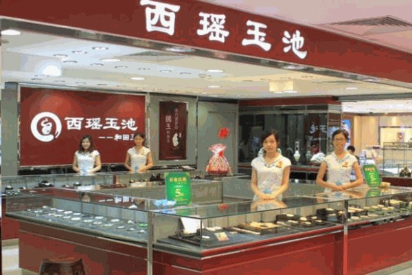 西瑶玉池珠宝产品 门店图片