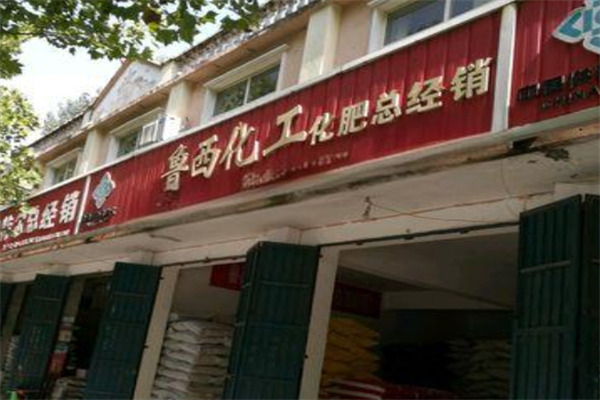 鲁西化肥产品 门店图片
