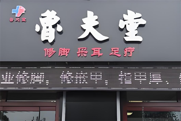 鲁夫堂修脚产品 门店图片