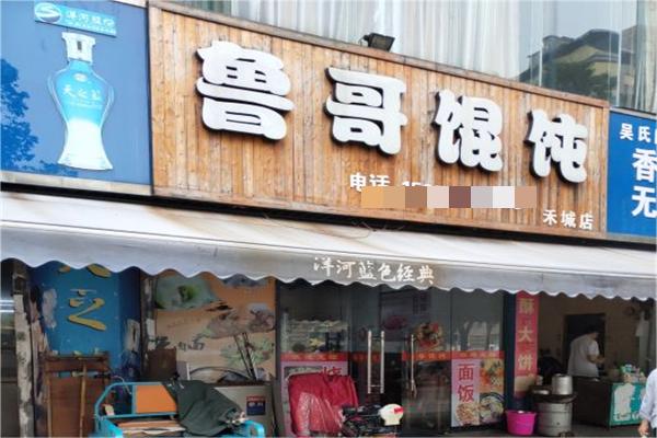 鲁哥馄饨产品 门店图片
