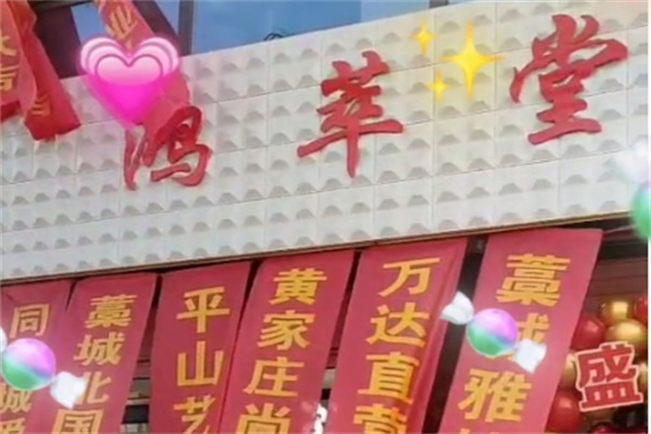 鸿萃堂产品 门店图片