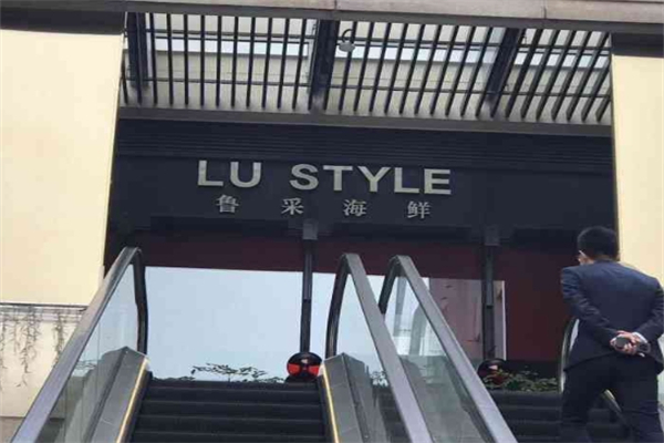 鲁采海鲜产品 门店图片