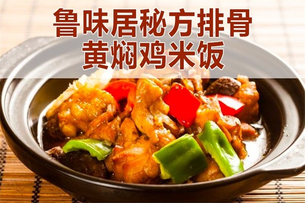 鲁味居黄焖鸡米饭产品 门店图片