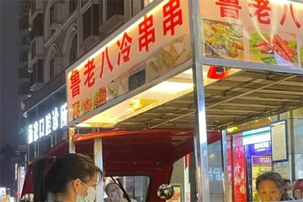 鲁老八冷串串产品 门店图片