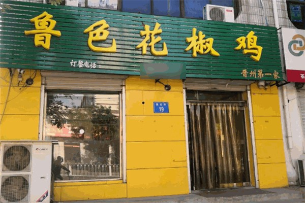 鲁色花椒鸡产品 门店图片