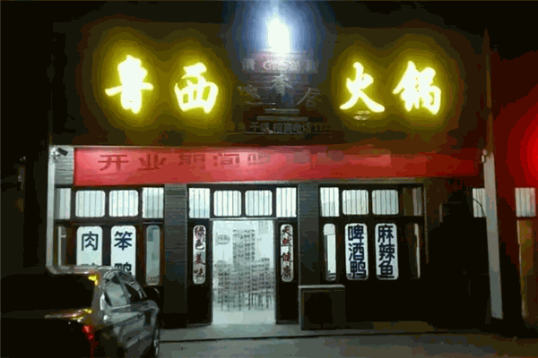 鲁西趣味香火锅产品 门店图片