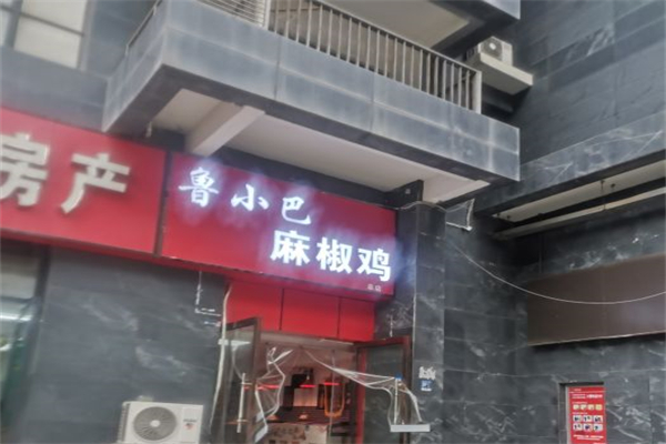 鲁小巴麻椒鸡产品 门店图片