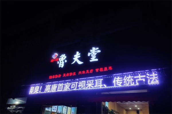 鲁夫堂修脚产品 门店图片