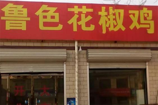 鲁色花椒鸡产品 门店图片