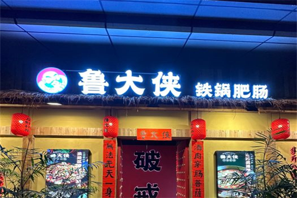 鲁大侠铁锅肥肠产品 门店图片