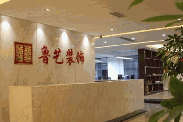 鲁艺装饰产品 门店图片