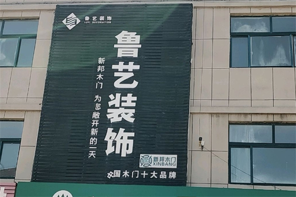 鲁艺装饰产品 门店图片