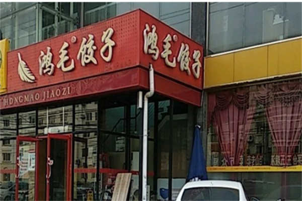 鸿毛饺子产品 门店图片