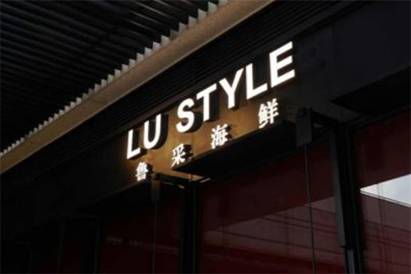 鲁采海鲜产品 门店图片