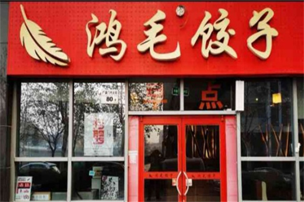 鸿毛饺子产品 门店图片
