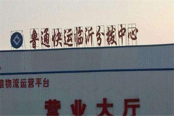 鲁通快运产品 门店图片