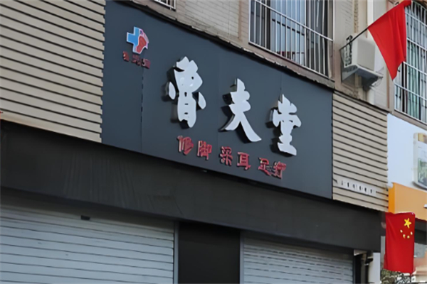 鲁夫堂修脚产品 门店图片
