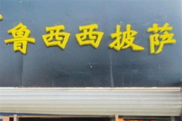 鲁西西披萨产品 门店图片