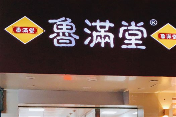 鲁满堂产品 门店图片