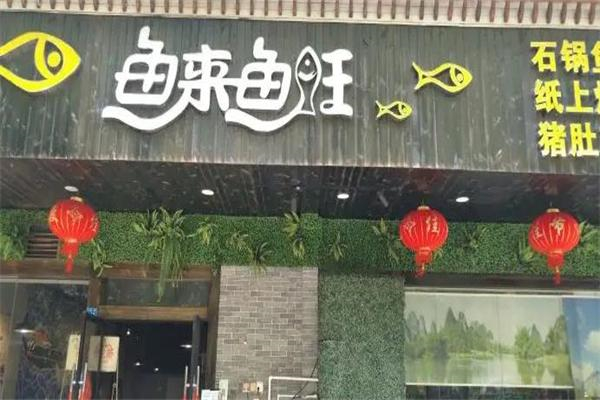 鱼来鱼旺火锅产品 门店图片