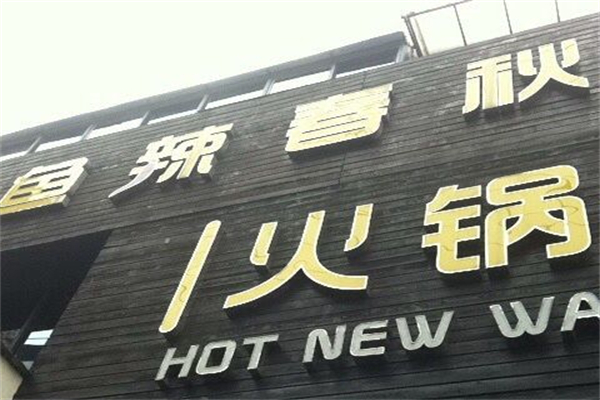 鱼辣春秋火锅产品 门店图片