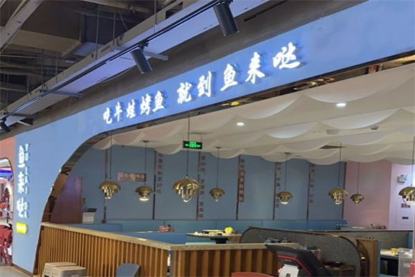 鱼来哒·吃牛蛙烤鱼产品 门店图片